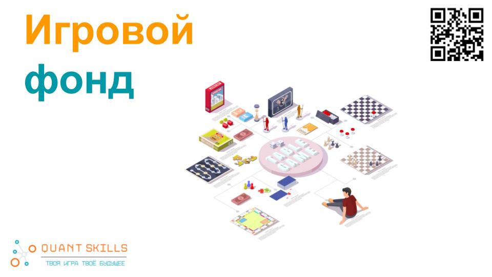 Как в игре КвантСкиллс формируется капитал смотреть онлайн
