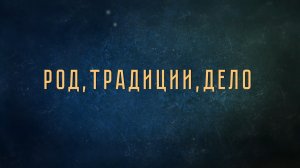 Дмитрий Плющев в подкасте «Настоящие ценности будущего». Выпуск 11. Род, Традиции, дело