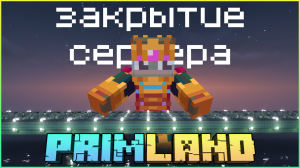 ЗАКРЫТИЕ СЕРВЕРА | ОГРОМНЫЙ МОСТ | PRIMLAND | 4 ЧАСТЬ