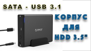 ORICO Корпус для HDD на 3,5 "