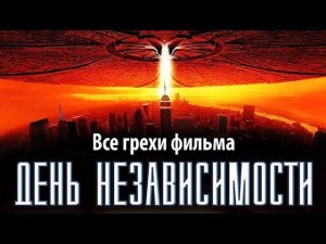 Все грехи фильма "День независимости"