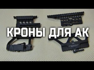 Боковые кронштейны для АК