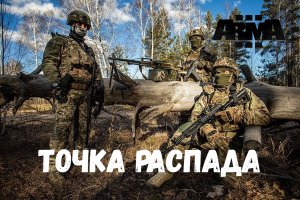 Точка распада (Arma 3 SolidGames 2023)