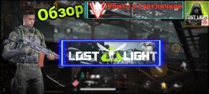 Lost Light обзор на игру, играем в шутер от первого лица