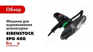Обзор: Машина для выравнивания штукатурки EIBENSTOCK EPG 400 06509000