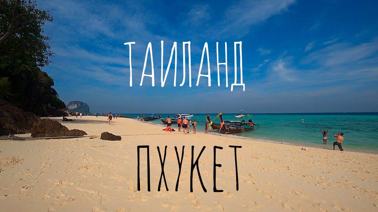 ТАИЛАНД ПХУКЕТ