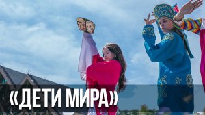 «Дети Мира»: новый формат международной смены
