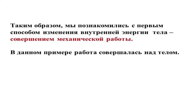 Тепловые явления. Тема 1. Внутренняя энергия. Способы изменения внутренней энергии