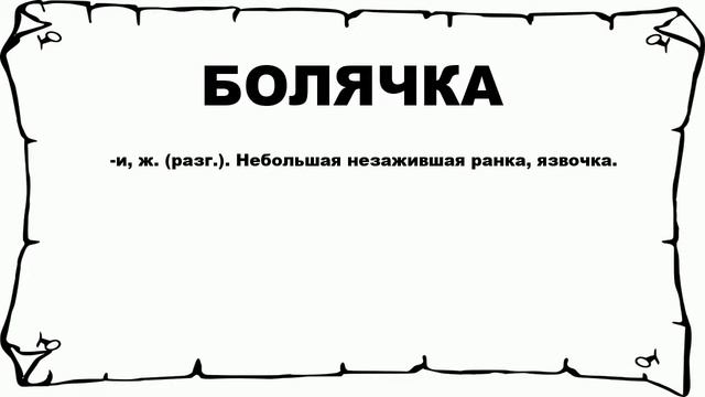 БОЛЯЧКА - что это такое? значение и описание