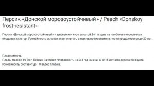 Самые морозостойкие сорта персиков часть 3