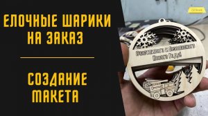 СДЕЛАЛ ПРОЕКТ В КОРЕЛЕ | ПРОИЗВОДСТВО ЕЛОЧНЫХ ИГРУШЕК | КАК БЫСТРО СДЕЛАТЬ МАКЕТ ДЛЯ ЛАЗЕРНОЙ РЕЗКИ