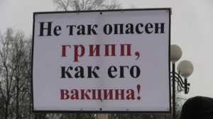 Вакцинация - ОПАСНО ДЛЯ ЖИЗНИ!