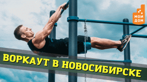 Воркаут: красивый силовой вид спорта набирает популярность в Новосибирске