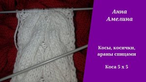 Коса 5 на 5 спицами. ШКОЛА ВЯЗАНИЯ СПИЦАМИ ДЛЯ НАЧИНАЮЩИХ
