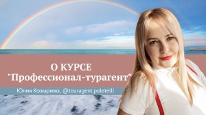 Отзыв о курсе "Профессионал-турагент" Юлии Новосад // Юлия Козырева