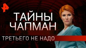 Третьего не надо. Тайны Чапман (20.08.2019).