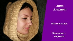 Капюшон с воротником на спицах. Легко, просто, без лишних швов