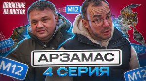 ДВИЖЕНИЕ НА ВОСТОК - АРЗАМАС   ИНВЕСТИЦИИ В 1н МИЛЛИАРД РУБЛЕЙ   ПРОБИЛО КОЛЕСО [4 серия]