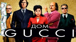 Дом Gucci _ цель оправдывает средства ( ОКИНО )