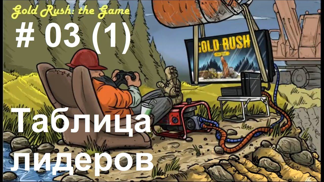 Gold Rush: The Game - Leaderboards. Золотая лихорадка - Таблица лидеров. (03) (часть 1)