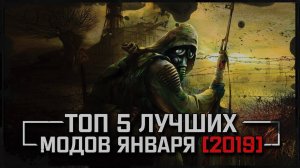 S.T.A.L.K.E.R.: ТОП 5 ЛУЧШИХ МОДОВ ЯНВАРЯ [2019]