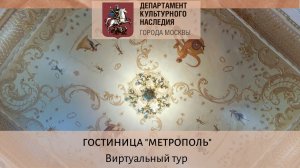 Виртуальная экскурсия. Гостиница «Метрополь»