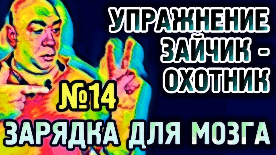 №14 Зайчик-охотник Упражнение для гармонизации полушарий головного мозга.mp4