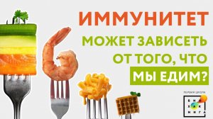 Может ли иммунитет зависеть от того что мы едим