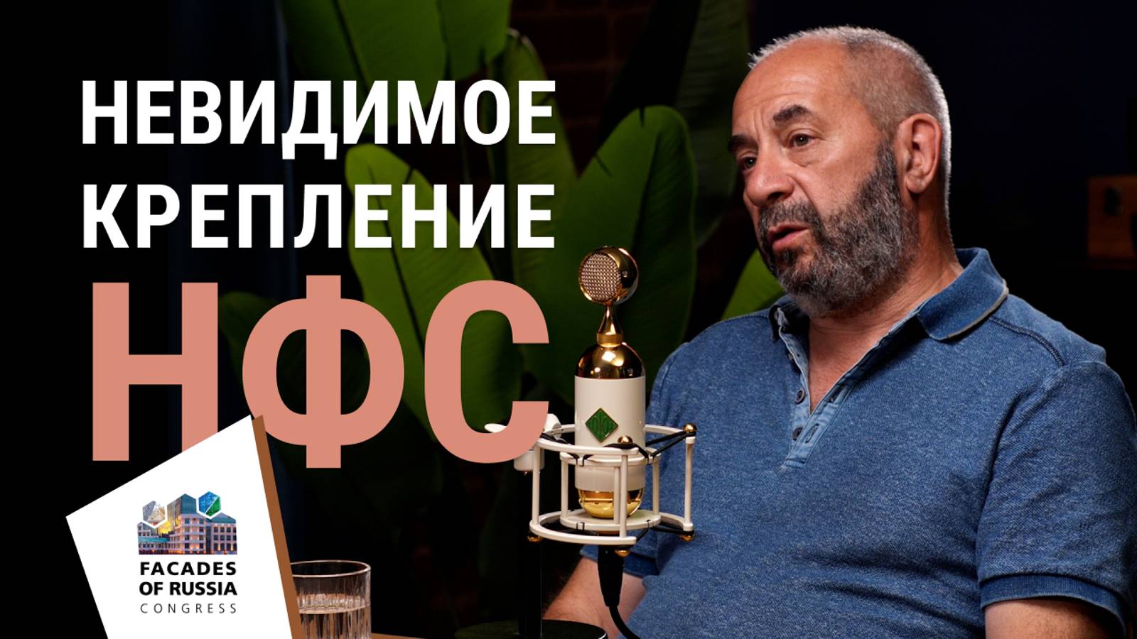 Подкаст Фасадного конгресса 2024 с Председателем совета директоров ГК Диат - Евгением Цыкановским