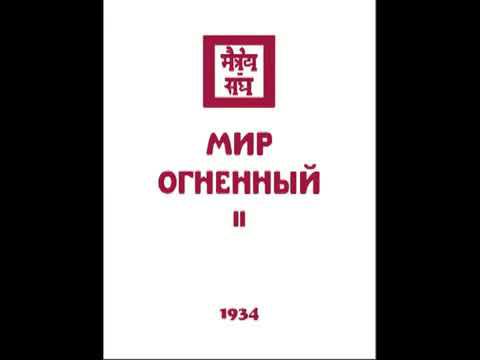 Агни йога  1934  Мир Огненный  Часть 2  Аудиокнига  Живая Этика