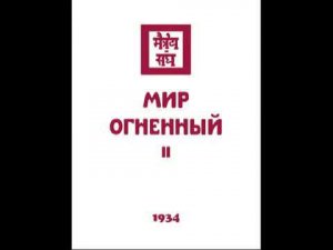Агни йога 1934 Мир Огненный Часть 2 Аудиокнига Живая Этика