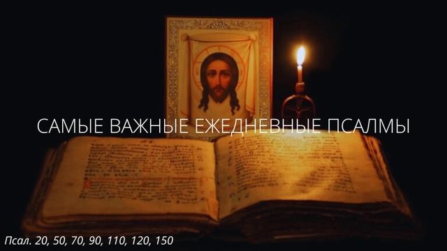 36. Самые важные ежедневные псалмы