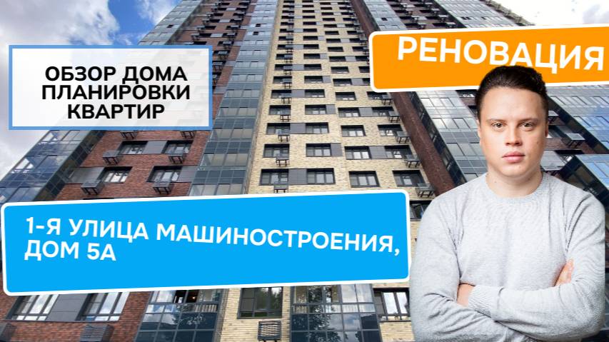 Улица 1-я Машиностроения дом 5А: обзор дома и планировки, реновация района Южнопортовый. Лето 2024