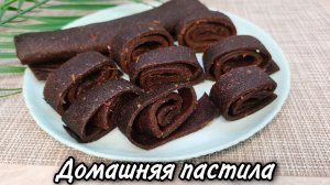 Как сделать супер полезную ДОМАШНЮЮ ПАСТИЛУ ИЗ ХУРМЫ(БЕЗ САХАРА) собственными руками.