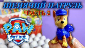Щенячий Патруль из Европы. Киндер Сюрприз 2022г. Часть 2