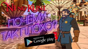 ОБЗОР Ni No Kuni Cross Worlds НА Android / iOS / PC - ПОЧЕМУ ТАКИЕ ПЛОХИЕ ОТЗЫВЫ НА СТАРТЕ РЕЛИЗА?
