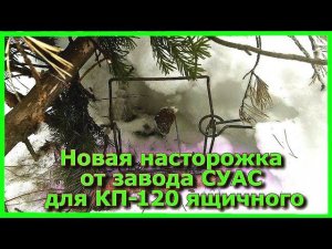 Новая насторожка от СУАС для КП-120 ящичного (1 часть)