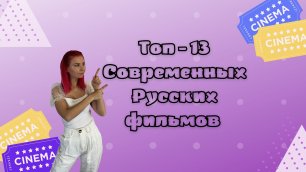 Топ-13 Современных Русских Фильмов