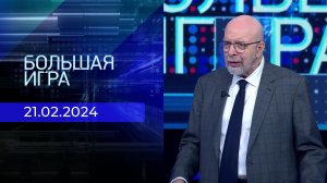 Большая игра. Часть 3. Выпуск от 21.02.2024