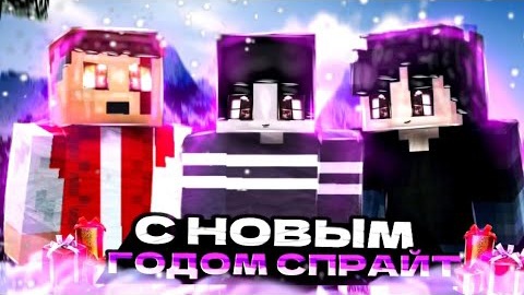 Спрайт и Его Друзья 5 серия "С НОВЫМ ГОДОМ СПРАЙТ"