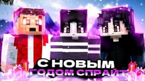 Спрайт и Его Друзья 5 серия "С НОВЫМ ГОДОМ СПРАЙТ"