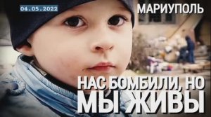 "Нас бомбили, но мы живы. МЫ ЖИВЫ выпуск №16" военкор Марьяна Наумова 04.05.2022