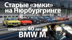 BMW M на Нюрбургринге — 12 «эмок» в одном ролике Михаила Петровского