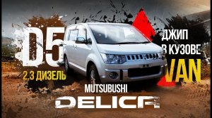 ️Delica D5-дизельный джип в кузове минивэна  Конкурентов этому авто нет ⛔️