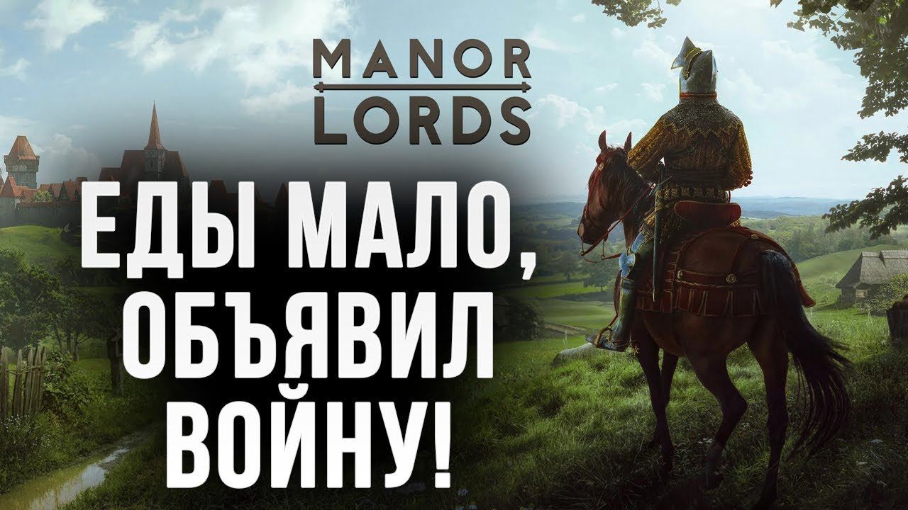 ЕДЫ МАЛО, ОБЪЯВИЛ ВОЙНУ! | Manor Lords | #6