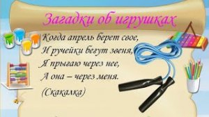 3 детские загадки об игрушках/ лёгкие детские загадки/ детские загадки с ответами/ загадки для детей