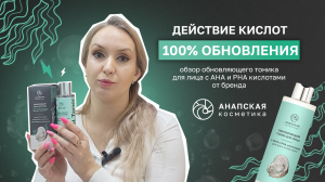 Тоник для лица обновляющий с кислотами. Анапская косметика. Для чего нужен, как пользоваться. Обзор