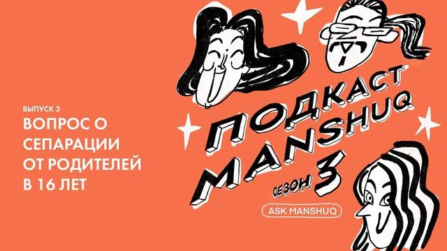 Подкаст Ask Manshuq. Сезон 3. Выпуск 3. Вопрос о сепарации от родителей в 16 лет смотреть онлайн