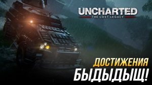 Достижения Uncharted: The Lost Legacy - Быдыдыщ!