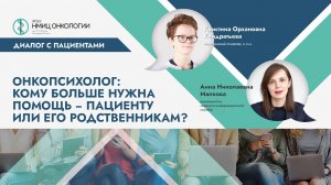 Онкопсихолог: кому больше нужна помощь – пациенту или его родственникам?